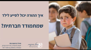 איך ההורה יכול לסייע לילד להתמודד חברתית? – חלק א’
