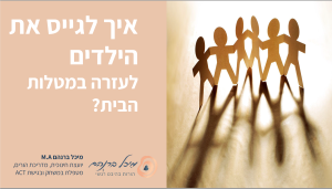 איך מגייסים את הילדים לעזרה במטלות הבית