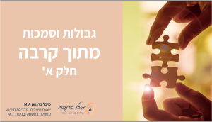 גבולות וסמכות מתוך קרבה – חלק א’