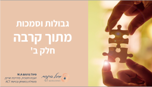 גבולות וסמכות מתוך קרבה – חלק ב’