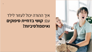 דחיית סיפוקים אצלנו ואצל הילדים שלנו