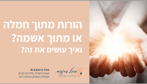 הורות מתוך חמלה או מתוך אשמה