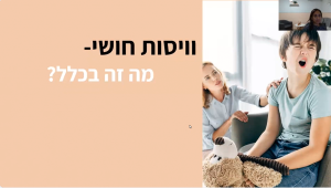 ויסות חושי עם מיכל שטרום