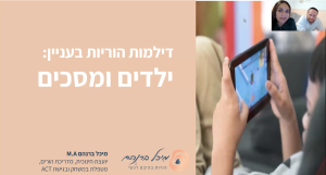 דילמות הוריות בעניין ילדים ומסכים