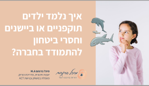כנס הורים – איך נלמד את הילדים שלנו להתמודד נכון חברתית