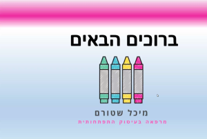קשב וריכוז עם מיכל שטרום