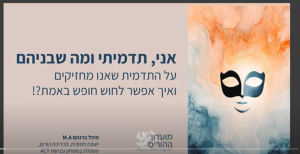 אני, תדמיתי ומה שבינהם – סשן 2 ריטריט