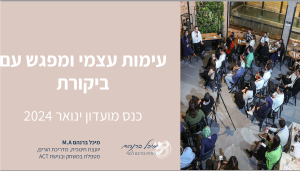 כנס הורים – עימות עצמי ומפגש עם ביקורת