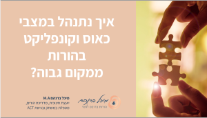 מקום גבוה ונמוך בהורות