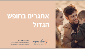 אתגרים בחופש הגדול