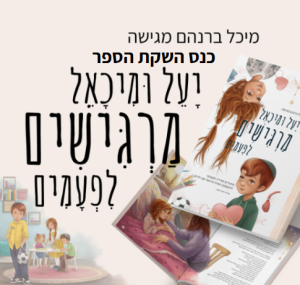כנס השקת הספר “יעל ומיכאל מרגישים לפעמים”