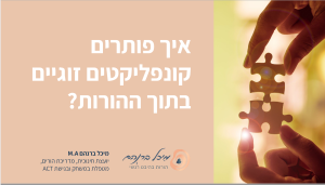 כנס הורים – הביחד הזוגי בתוך ההורות