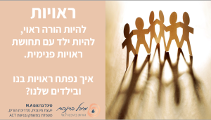 ראויות – הורה ראוי ילד ראוי