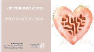 כתיבה אינטואטיבית כמסייעת להצפה רגשית