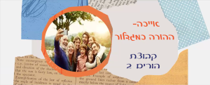 ההורה כמגדלור – שיטת אייכה עם מיכל ברזילי חלק ב