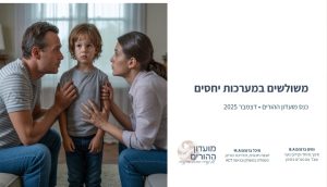 כנס הורים – משולשים במערכות יחסים