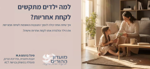 למה ילדים מתקשים לקחת אחריות?