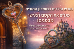 חודש הילדים במועדון ההורים – מגלים את הקסם האישי מבפנים!