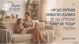 גיוס הילדים במטלות הבית- חלק ב’