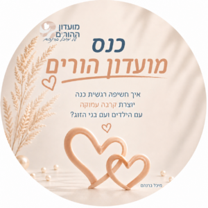 כנס - חשיפה רגשית בהורות ובזוגיות