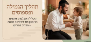 גמילה ופספוסים אצל ילדים – עם המנחה תחיה וייסינגר