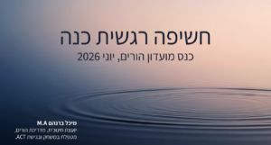 כנס מועדון יולי – חשיפה רגשית כנה